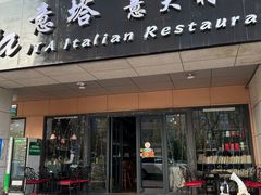 -ITA·意塔意大利餐厅(亦庄店)