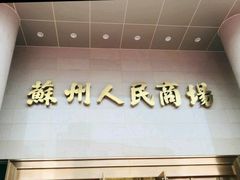 -苏州人民商场