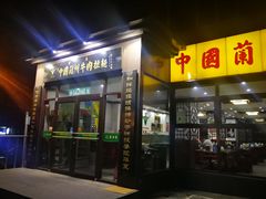 门面-东方宫中国兰州牛肉拉面(新起街店)