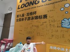 -龙格亲子游泳·水育早教运动中心(绿城店)
