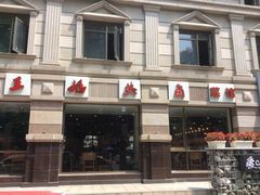 门面-王妈热卤·川味馆(海昌店)