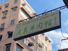 -清真牛肉馆