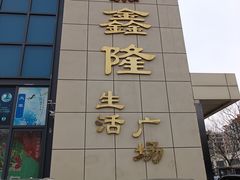 -鑫隆生活广场(阳光好东东店)