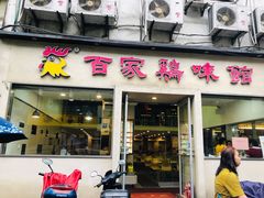 门面-百家鸡味馆(清泰店)
