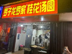 -罗子龙罗家桂花汤圆(曹都巷店)
