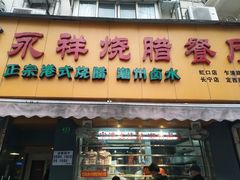 门面-永祥烧腊餐厅(虹口店)