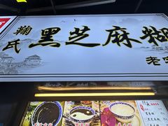 -鞠氏黑芝麻糊(水塔店)
