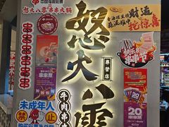 -怒火八零串串火锅(大渡口新天泽店)