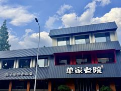-单家老院·院子里的青岛菜(沙子口店)