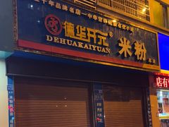 -德华开元米粉(总店)