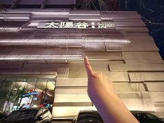 -太阳谷汤泉(市府店)