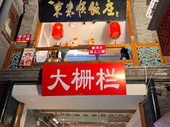 -大栅栏店老北京美食城