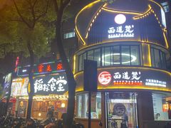 -面道赞宁海海鲜面(迎凤街店)