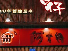 门面-阿吉仔(大元路店)