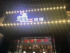 门面-蚝太郎 • 海鲜烧烤(建国路创始店)