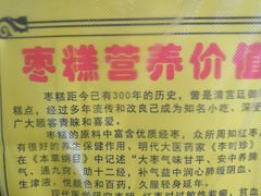 -五道口枣糕王(成府路店)