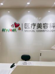 -北京爱育华医院-医疗美容科