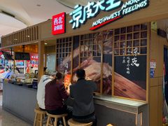 -西北杂粮筐凉皮大王(观澜湖新城MH MALL店)