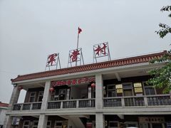 -军营村