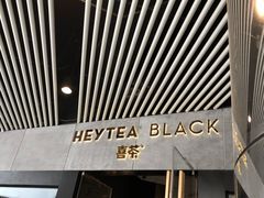 -喜茶(北京三里屯太古里店)