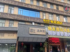 -贺庄·活鱼馆(珠吉路店)