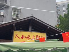 -人和水上飘(第一家店)
