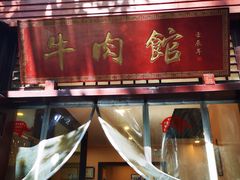 门面-圣厨牛腩(青春岛社区玉寿苑店)