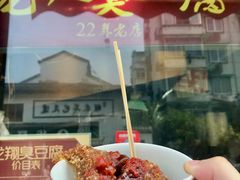-龙翔臭豆腐(河坊街店)