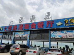 门面-七鲜渔港美食餐厅(巽寮湾海景店)