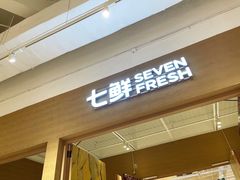 -七鲜超市(瑞虹天地太阳宫店)