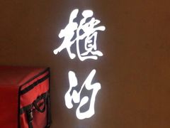 门面-掌柜的店·河南菜(新天地店)