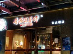 门面-香满园春饼·家常菜(东大桥店)