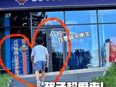 -八爪矩阵极限运动馆·儿童平衡车·感统训练(南海子公园校区)