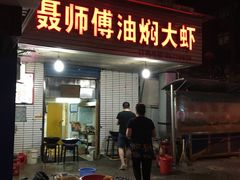 -聂师傅油焖大虾