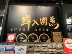 门面-鲜入围煮花胶鸡海鲜火锅