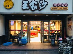 门面-王家沙点心店(南京西路总店)
