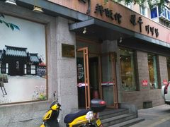 门面-全州拌饭馆(断桥店)