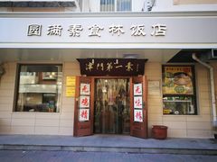 门面-圆满素食林饭店非遗素食(河西店)