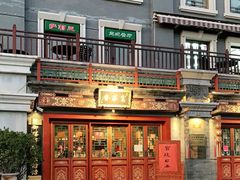 门面-富华斋饽饽铺·宫廷糕点·伴手礼(护国新天地店)