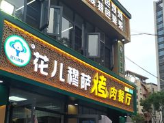 -花儿穆萨·烤肉餐厅(石马坪店)