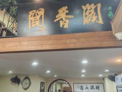 -闻香阁·清真(光荣道店)