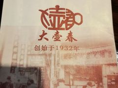 -大壶春生煎(四川中路店)