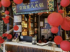 -重八牛府之小有名气(大望路店)