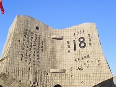 -沈阳“九·一八”历史博物馆