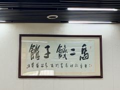 -回坊马二饺子馆