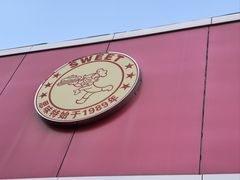 -思味特(纬一路店)