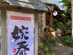 门面-婉泰·特色小吃·舂鸡脚(告庄二店)