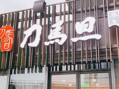 -刀马旦养生中心(时代店)