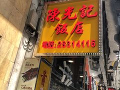 门面-陈光记烧腊店(罗保博士街店)