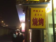 -新疆玉石阿卜都烧烤(太平南路店)